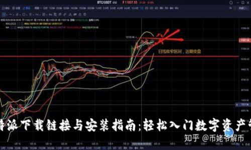 比特派下载链接与安装指南：轻松入门数字资产管理