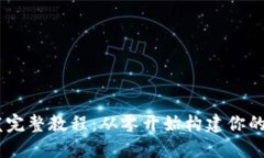 USDT钱包开发完整教程：从