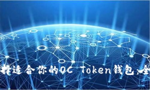 如何选择适合你的OC Token钱包：全面指南