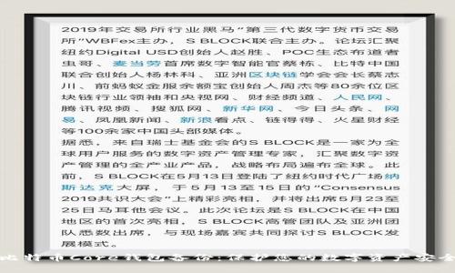 比特币Core钱包备份：保护您的数字资产安全