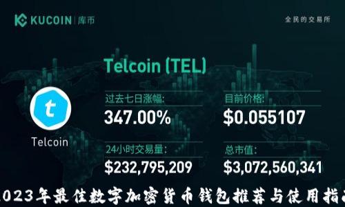 
2023年最佳数字加密货币钱包推荐与使用指南