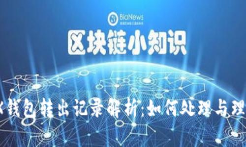 TRX钱包转出记录解析：如何处理与理解?