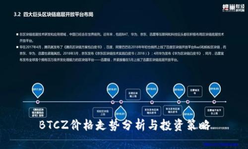 BTCZ价格走势分析与投资策略