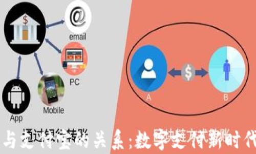 
区块链钱包与支付宝的关系：数字支付新时代的对比分析