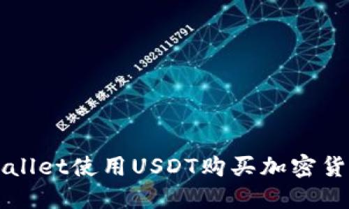 标题:
如何通过tpWallet使用USDT购买加密货币的全面指南