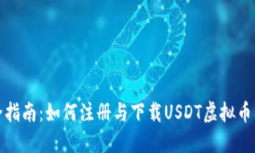 完全指南：如何注册与下载USDT虚拟币钱包