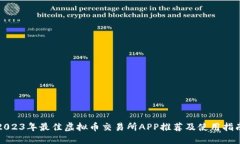 2023年最佳虚拟币交易所