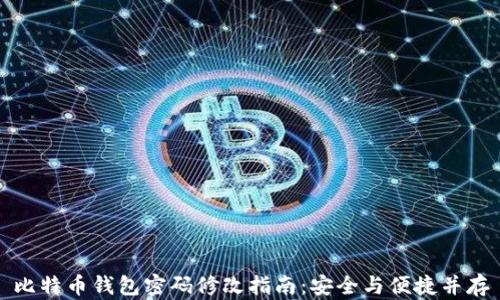 
比特币钱包密码修改指南：安全与便捷并存