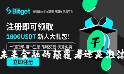 兀币：未来金融的颠覆者还是泡沫幻想？