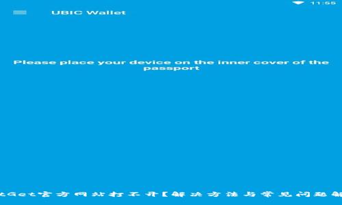 BitGet官方网站打不开？解决方法与常见问题解析