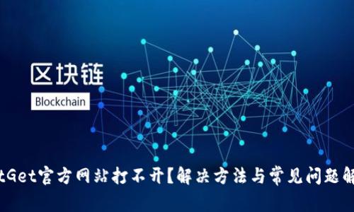 BitGet官方网站打不开？解决方法与常见问题解析