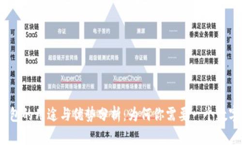 数字钱包的用途与优势分析：为何你需要一个数字钱包？