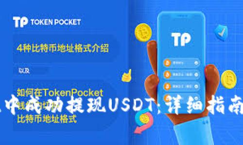 如何在tpWallet中成功提现USDT：详细指南与常见问题解答