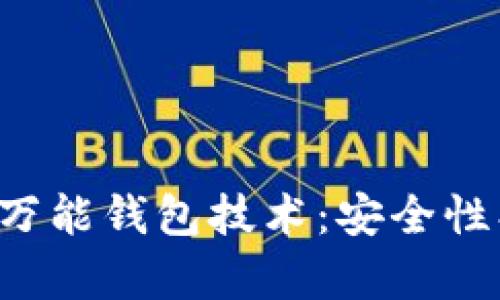 全面解析虚拟币万能钱包技术：安全性、功能与未来趋势