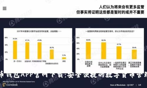 标题  
艾达币钱包APP官网下载：安全便捷的数字货币管理工具