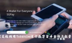 如何高效利用Tokenim进行数