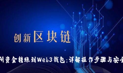 如何将交易所资金转账到Web3钱包：详解操作步骤与安全性注意事项