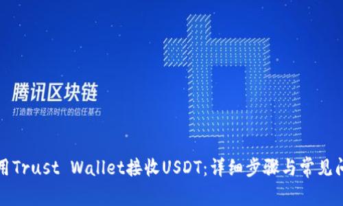 如何使用Trust Wallet接收USDT：详细步骤与常见问题解答