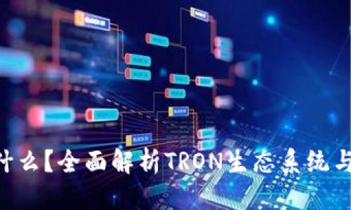 标题  
钱包中的TRX代表什么？全面解析TRON生态系统与其数字货币的价值