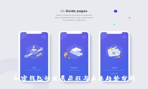 加密钱包的发展历程与未来趋势分析