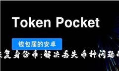 Tokenim恢复身份币：解决丢