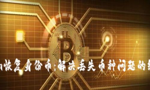 Tokenim恢复身份币：解决丢失币种问题的终极指南