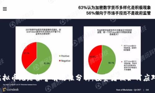 虚拟币跑路报警有效性分析：投资者该如何应对？