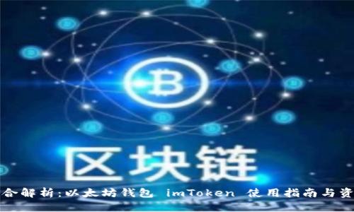 综合解析：以太坊钱包 imToken 使用指南与资源