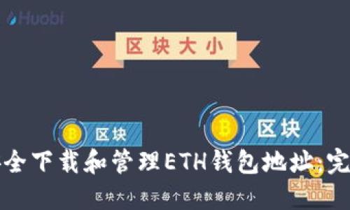 如何安全下载和管理ETH钱包地址：完整指南