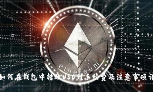 : 如何在钱包中转账USDT？手续费及注意事项详解