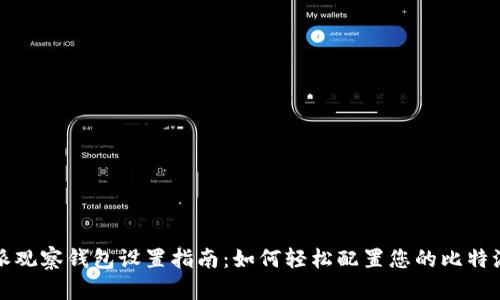 比特派观察钱包设置指南：如何轻松配置您的比特派钱包