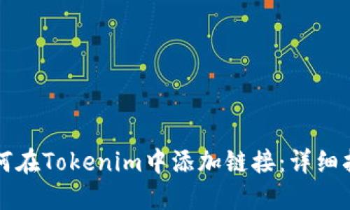 如何在Tokenim中添加链接：详细指南