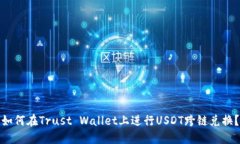 如何在Trust Wallet上进行U