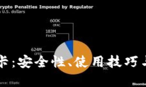 电子钱包加密卡：安全性、使用技巧与最佳选择指南