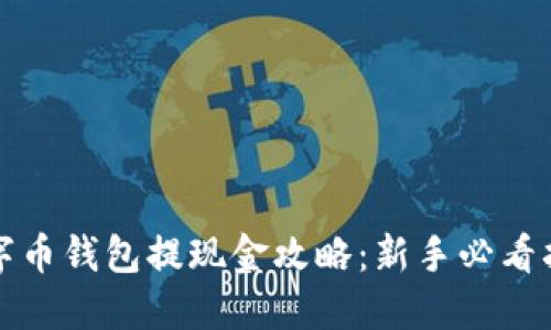 数字币钱包提现金攻略：新手必看指南