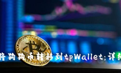 如何将狗狗币转移到tpWallet：详细指南