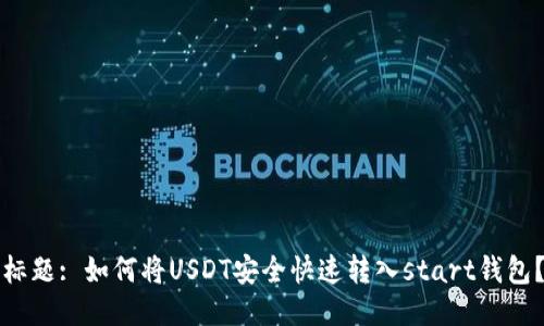 标题: 如何将USDT安全快速转入start钱包？