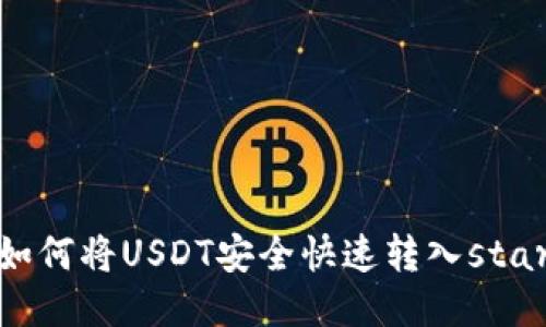 标题: 如何将USDT安全快速转入start钱包？