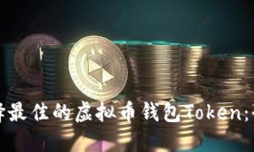 如何选择最佳的虚拟币钱包Token：全面指南