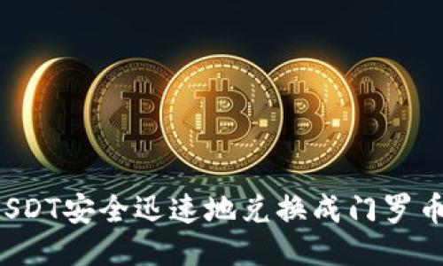 如何将USDT安全迅速地兑换成门罗币（XMR）？