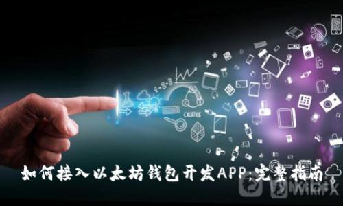 如何接入以太坊钱包开发APP：完整指南