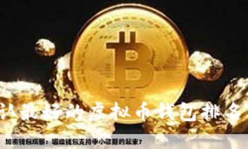 2023年公认最好的虚拟币钱包排名及使用指南