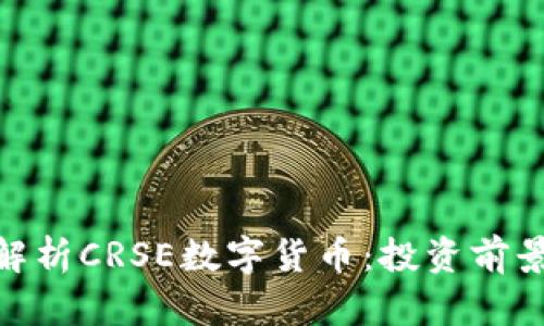 标题: 深入解析CRSE数字货币：投资前景与市场趋势