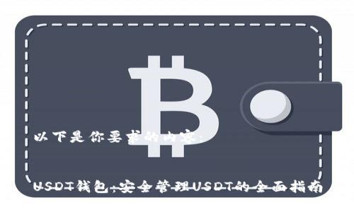 以下是你要求的内容：


USDT钱包：安全管理USDT的全面指南