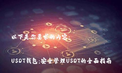 以下是你要求的内容：


USDT钱包：安全管理USDT的全面指南