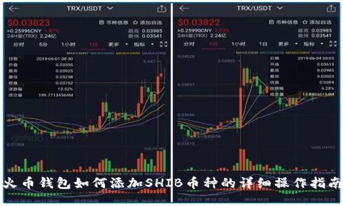 火币钱包如何添加SHIB币种的详细操作指南