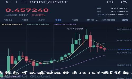 以太坊钱包可以存储比特币（BTC）吗？详解与比较