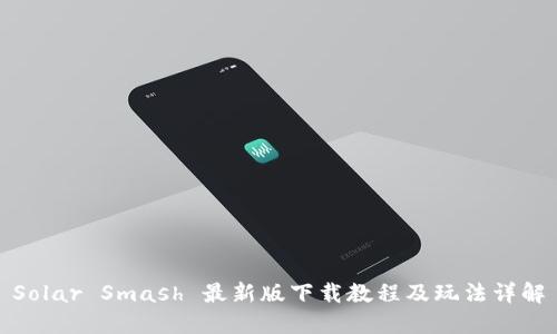 Solar Smash 最新版下载教程及玩法详解