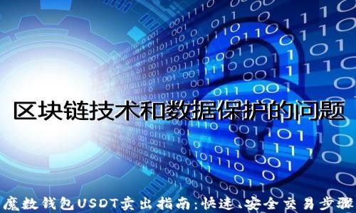 
魔数钱包USDT卖出指南：快速、安全交易步骤