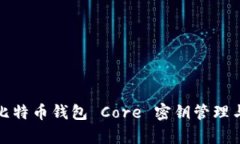 深入解析比特币钱包 Cor